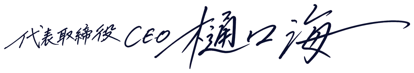 代表取締役CEO 樋口 海