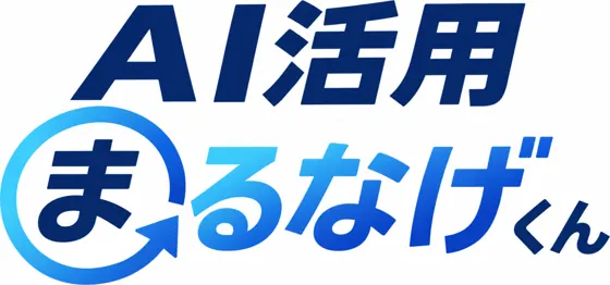 AI活用まるなげくん