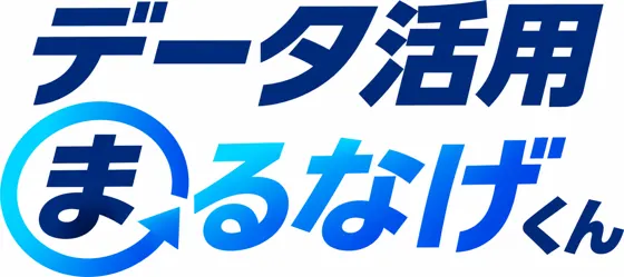 データ活用まるなげくん