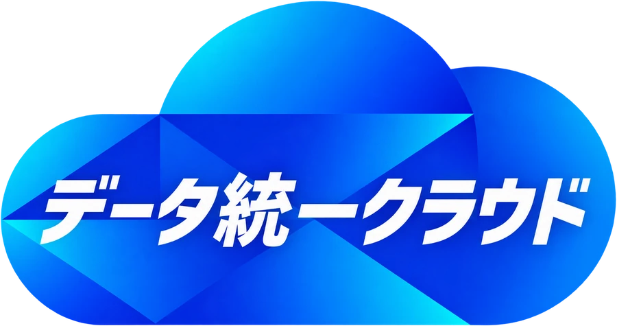データ統一クラウド