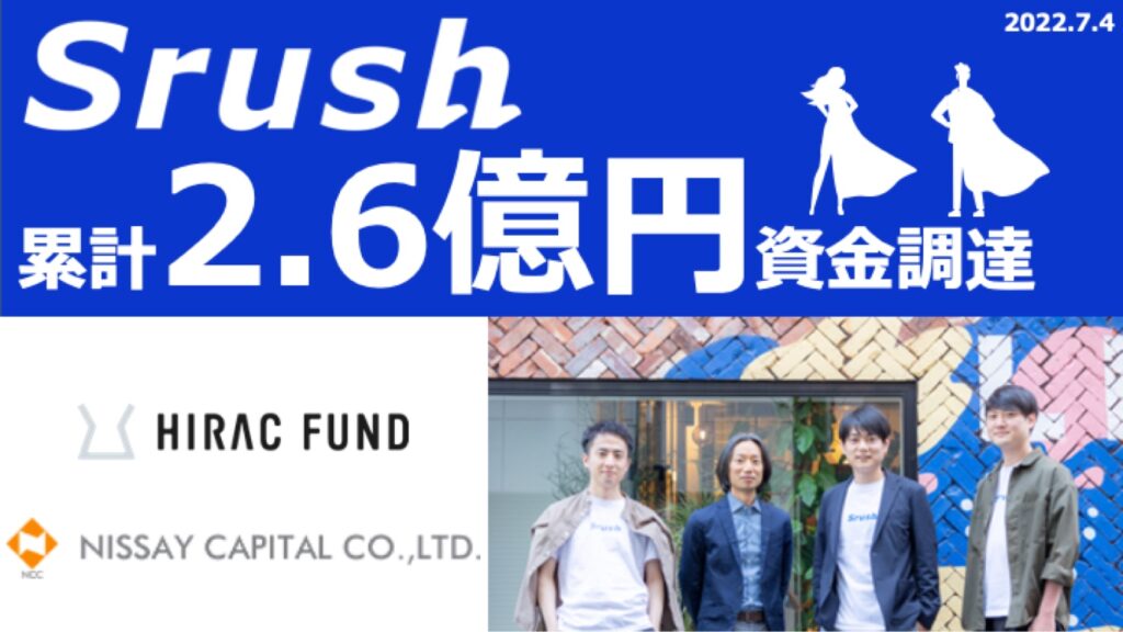 データ分析をもっと簡単に思い通りにする。Srushが累計2.6億円の
