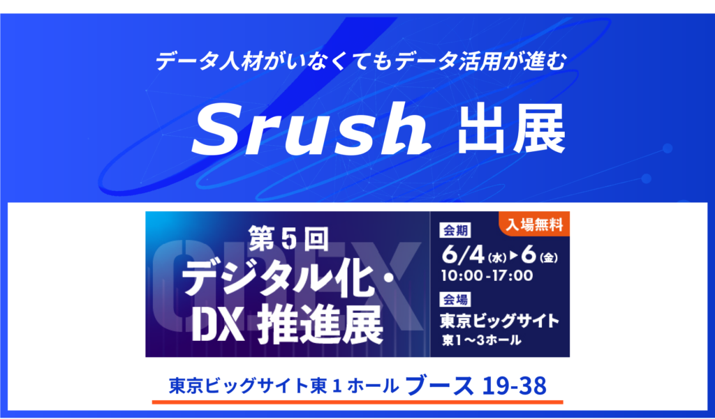 展示会出展のお知らせ】日本最大級のDX総合展「第5回デジタル化・DX